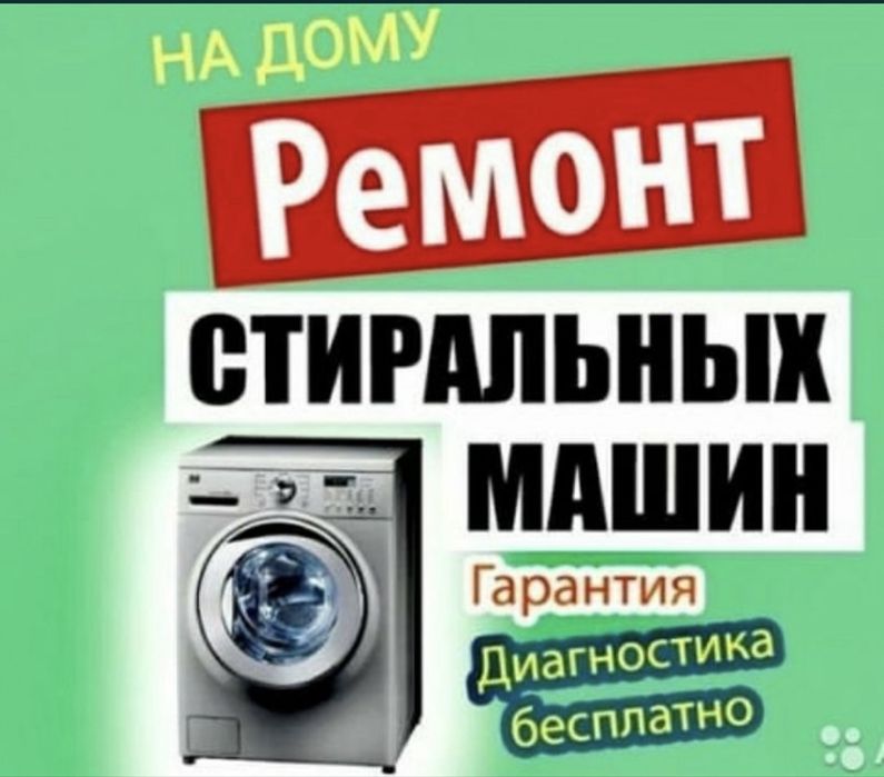 Ремонт стиральных машин
