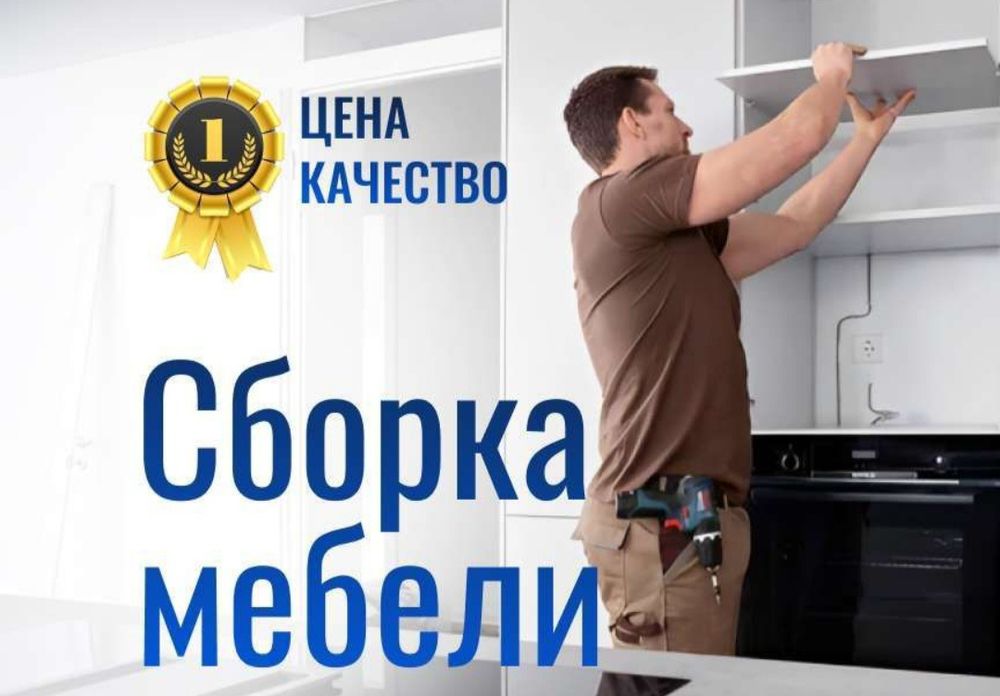 Сборка мебели 24/7 Жиһаз құрастыру. Сборщик мебели . Ремонт мебели.