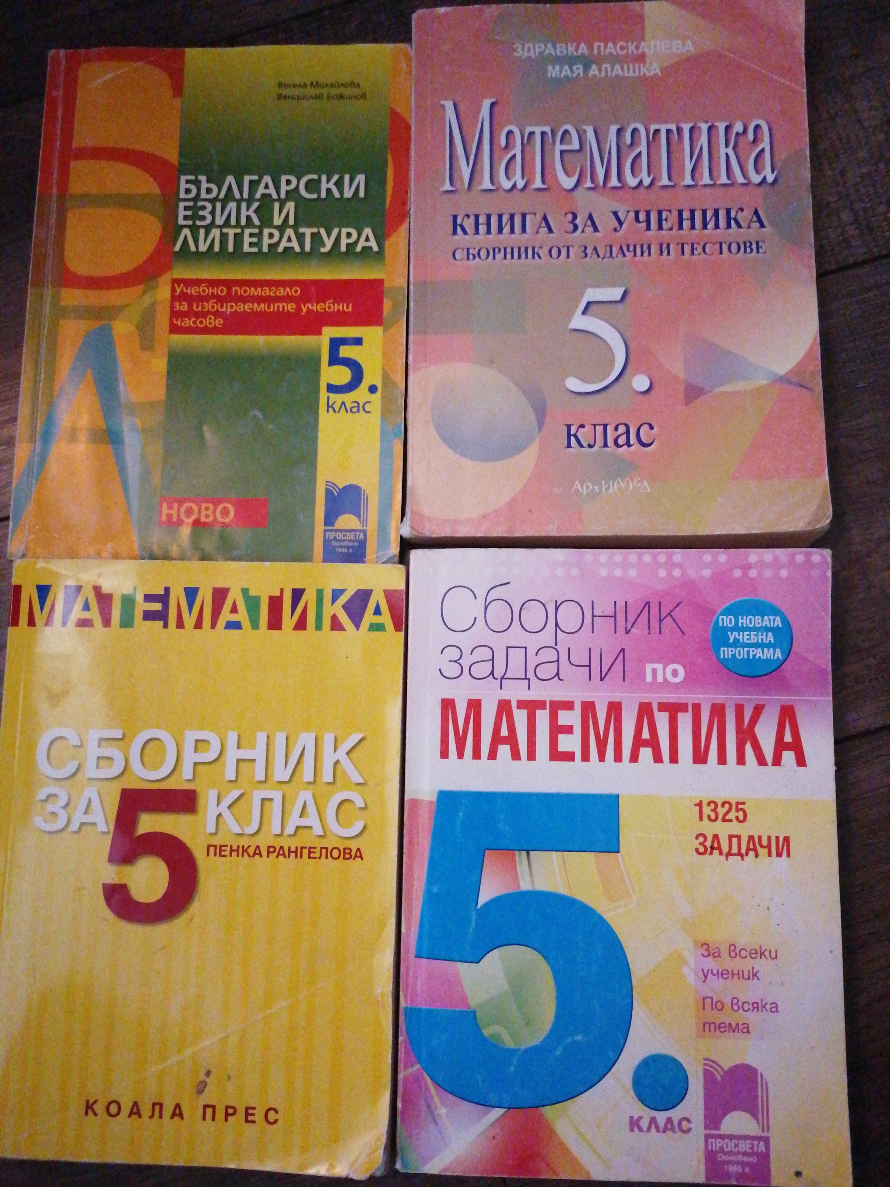 Сборници 5кл математика и бел, по 7 лв.