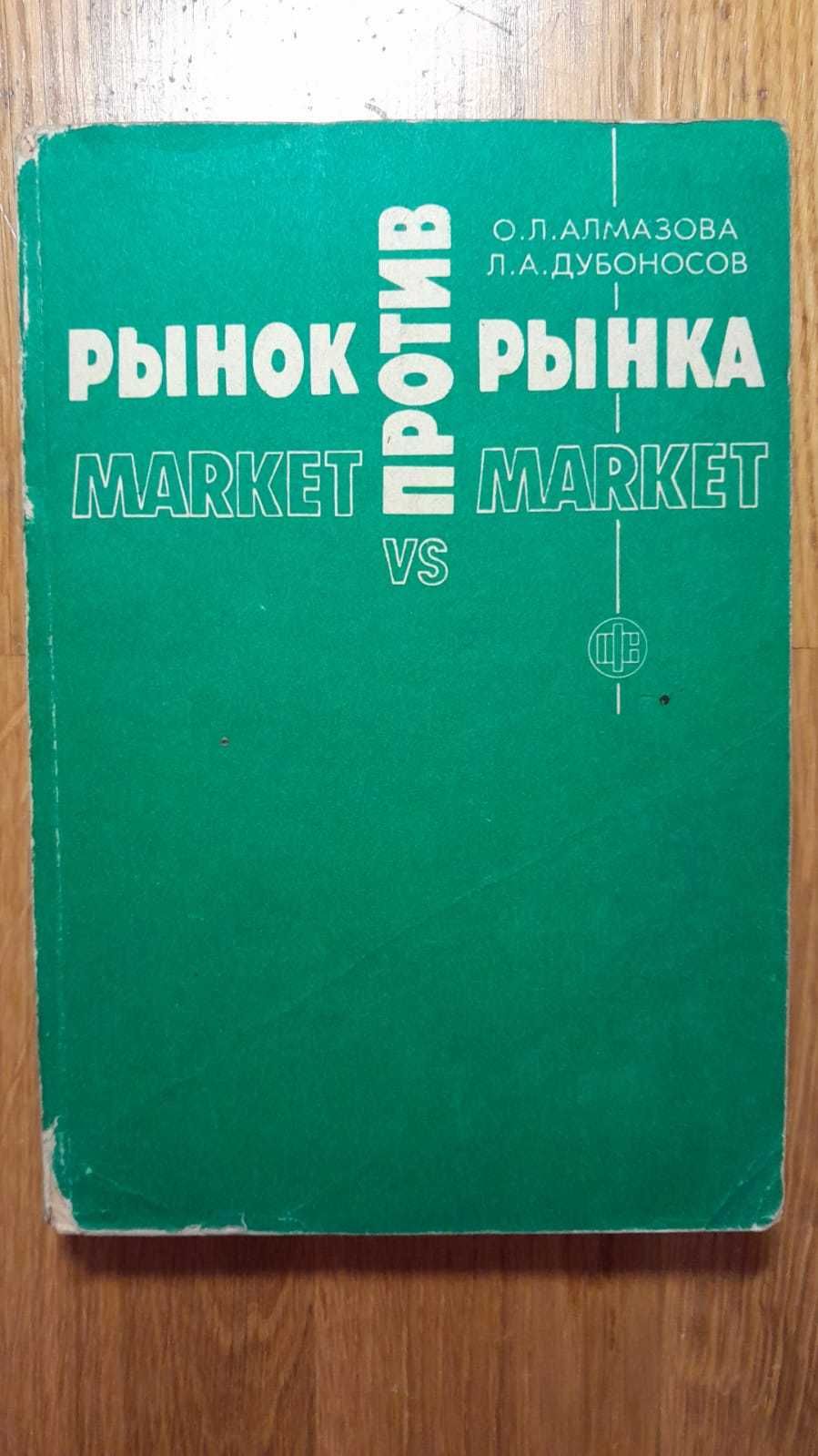 Алмазова, Дубоносов. Рынок Против Рынка. Для Экономистов и Финансистов