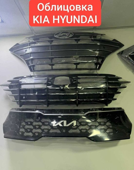 Облицовка KIA Hyundai