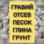 Глина Щебень Гравий Отсев Песок. ЗИЛ КАМАЗ Газель