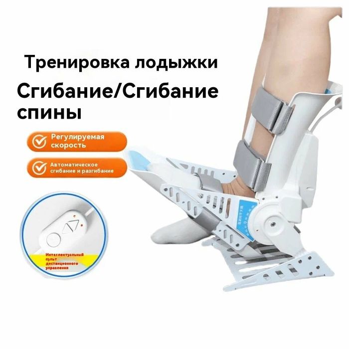 Электрический тренажер для реабилитации голеностопа, Артромот