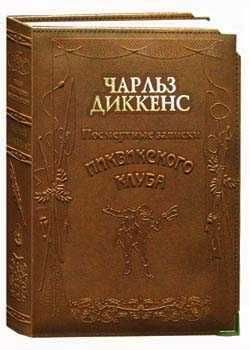 Посмертные записки Пиквикского клуба (подарочное издание)