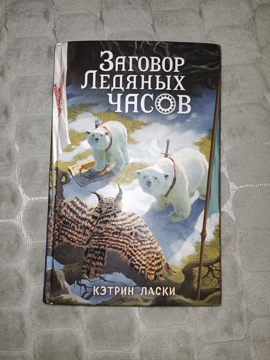 Книга „Заговор Ледяных Часов” Кэтрин Ласки