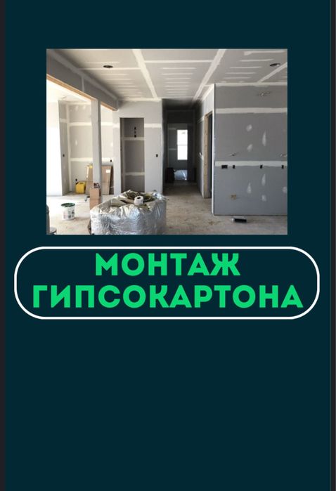 Гипсокартонщики. Монтаж гипсокартона. Гипсокартонные работы