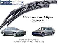 Комплект авточистачки (предни) метални за БМВ Е39/BMW E39 седан/комби