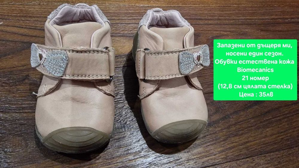 Обувки естествена кожа 
Biomecanics 21 номер
Хубав ден!