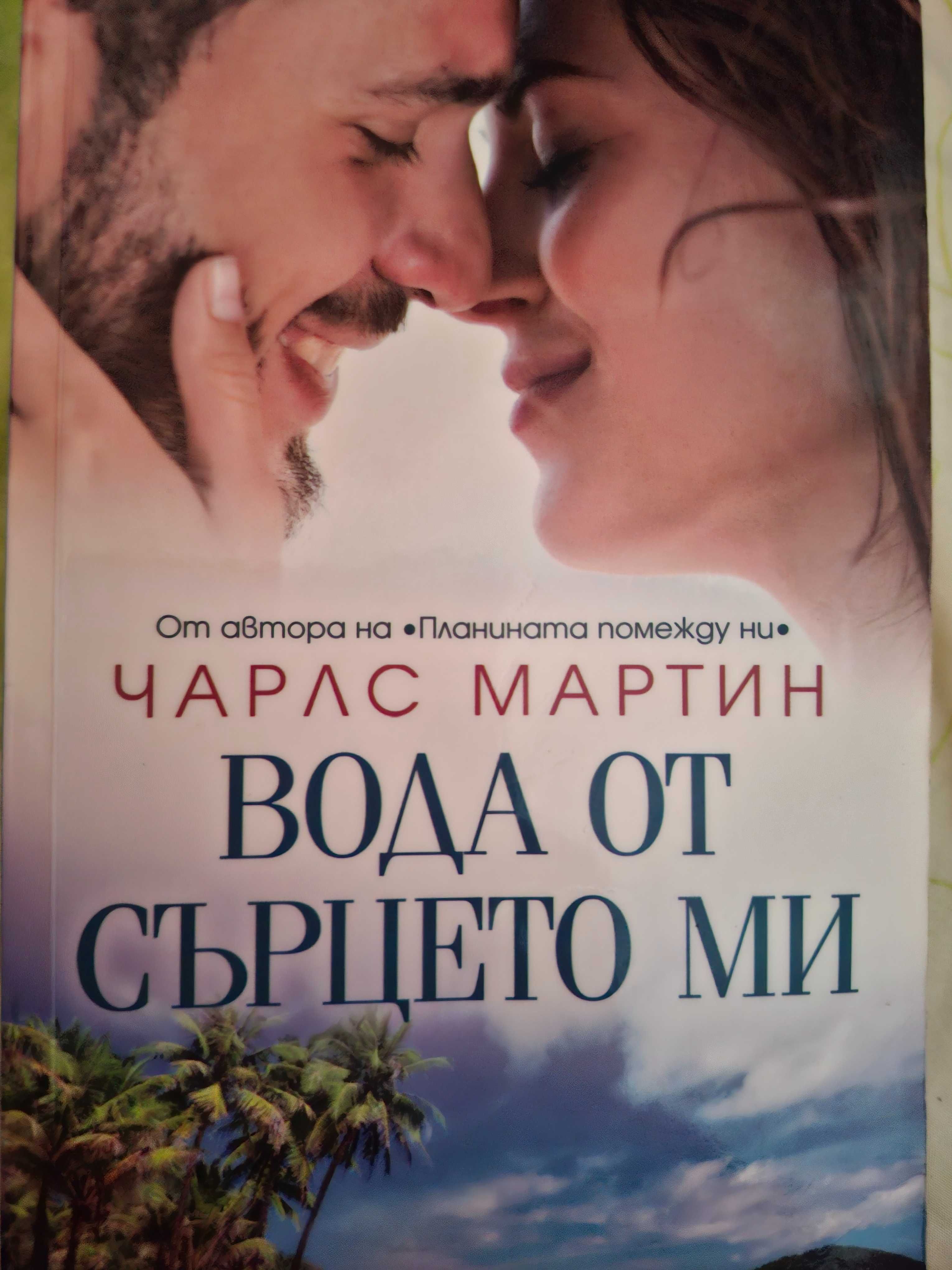 Книга Вода от сърцето ми