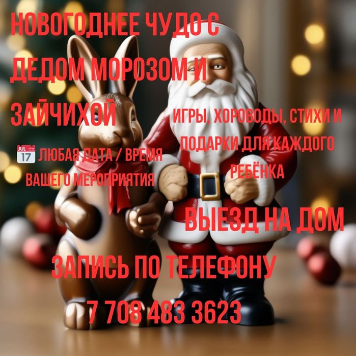 Поздравление дед мороз и зайчиха