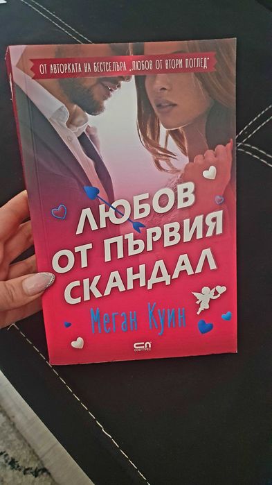 Любов от първият скандал Меган Куин