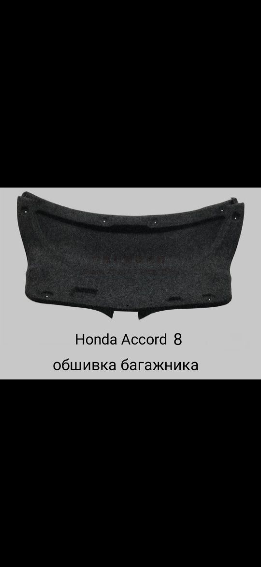 Honda Accord обшивка багажника