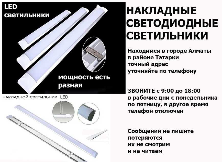 LED свето-диодные линейные накладные светильники разное освещение