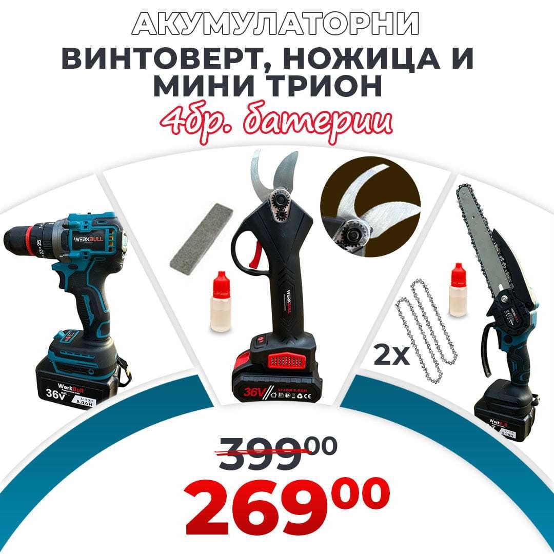 3в1 Акумулаторни Ножица трион Ударен Винтоверт WerkBull 4 бат и 2 зар