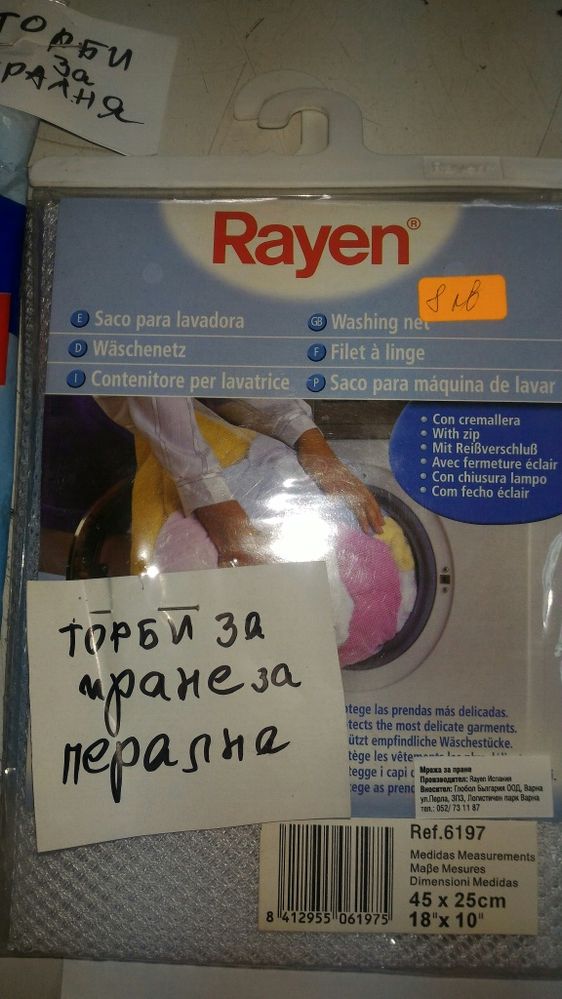 Мрежи за пералня, цена за 2 броя