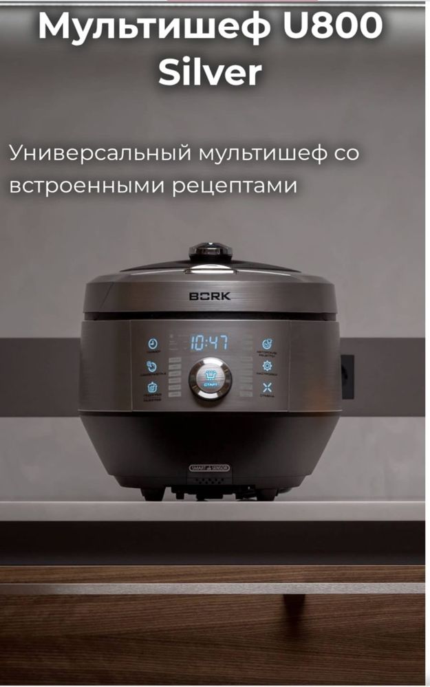 Продам мультиварку BORK
