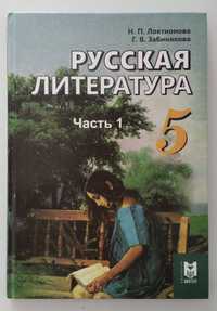 Учебник русской литературы, 5 класс, 1 часть