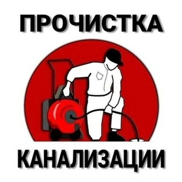 Устранение засоров. ЧИСТКА КАНАЛИЗАЦИИ