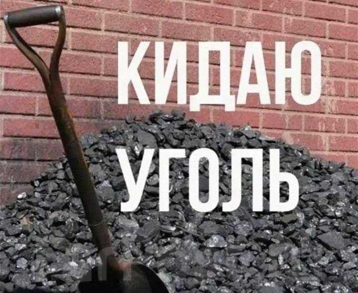 Скидаю уголь- перетаскаю