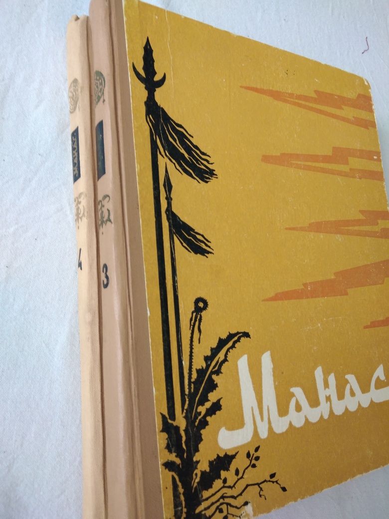 Книга на казахском языке Манас Киргизский эпос 3-я и 4-я книги