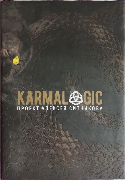Продам книгу Karmalogic_проект Алексея Ситникова