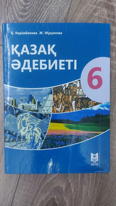 Учебники 6 класса для казахской группы