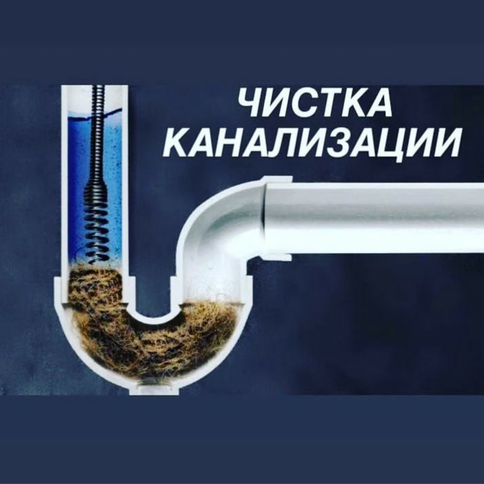 Чистка труб канализации