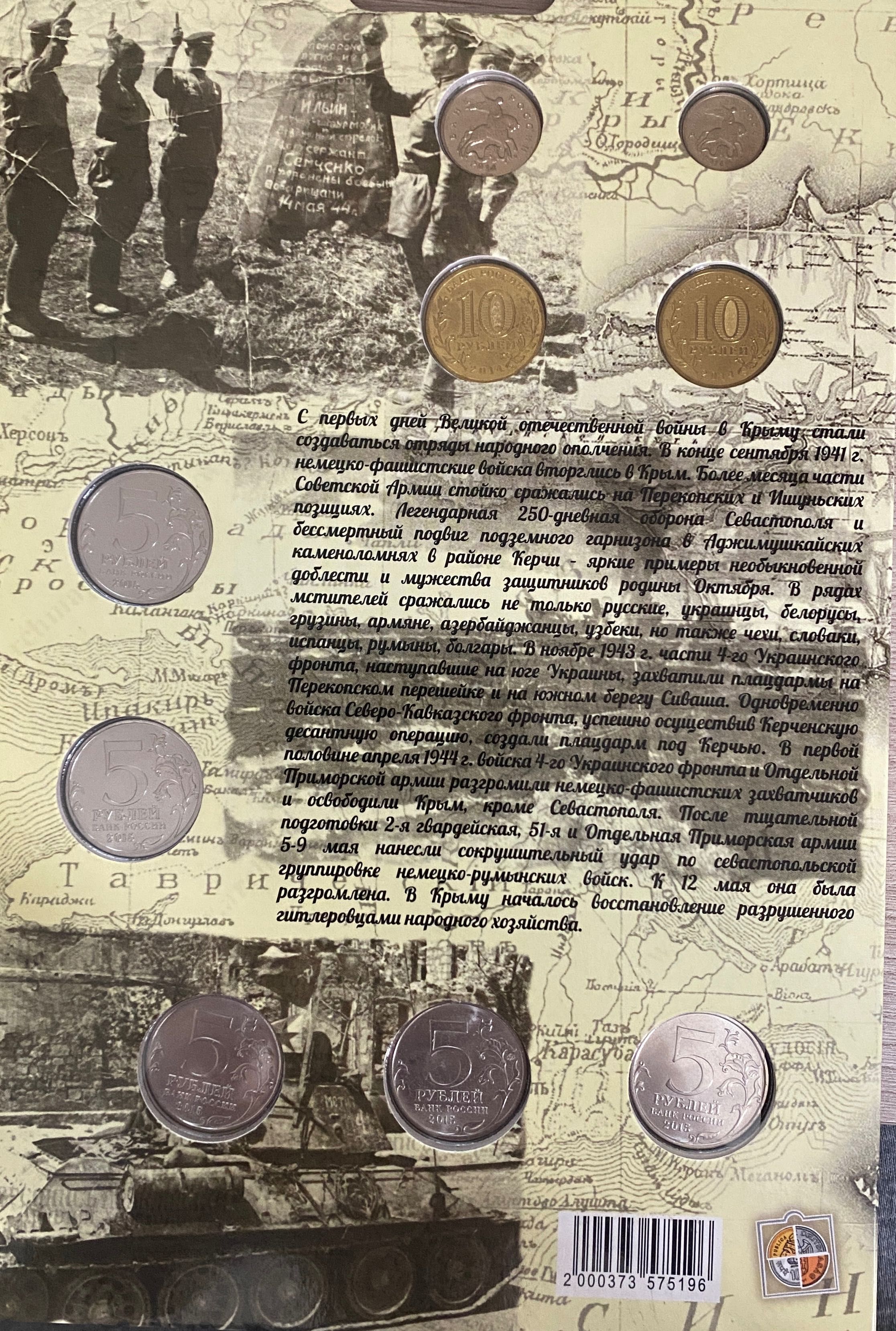 Альбом, 9 монет, 1 банкнота. Полуостров Крым и город Севастополь.