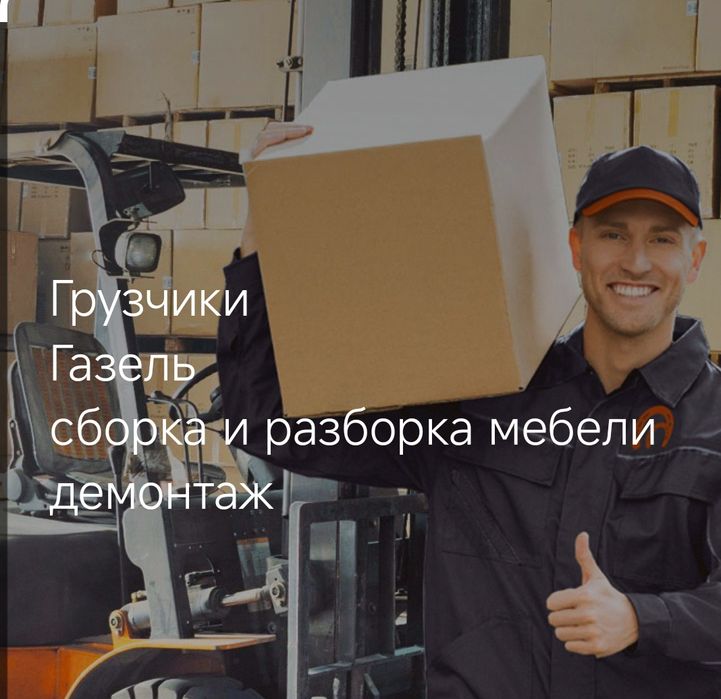 Грузчики с опытом более 10лет Газель разборка и сборка мебели