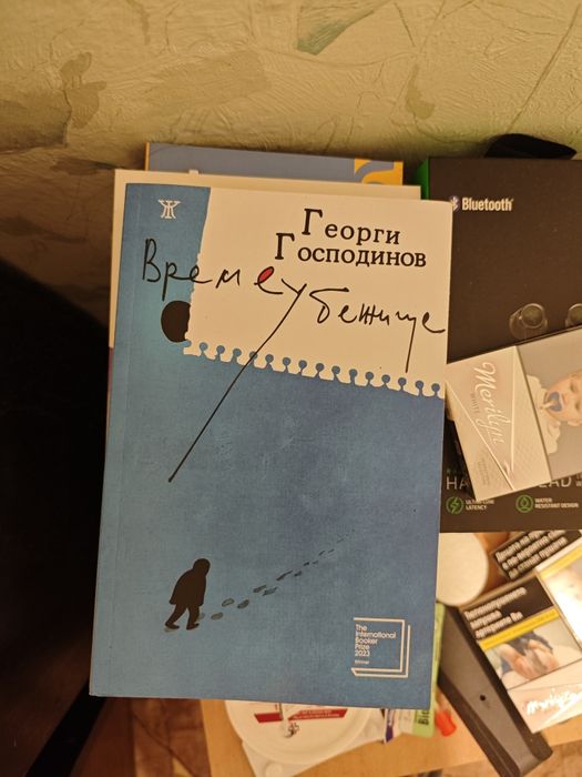 Георги Господинов Времеубежище