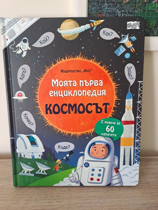 Енциклопения Космос, скелет Човешкото тяло, палатка