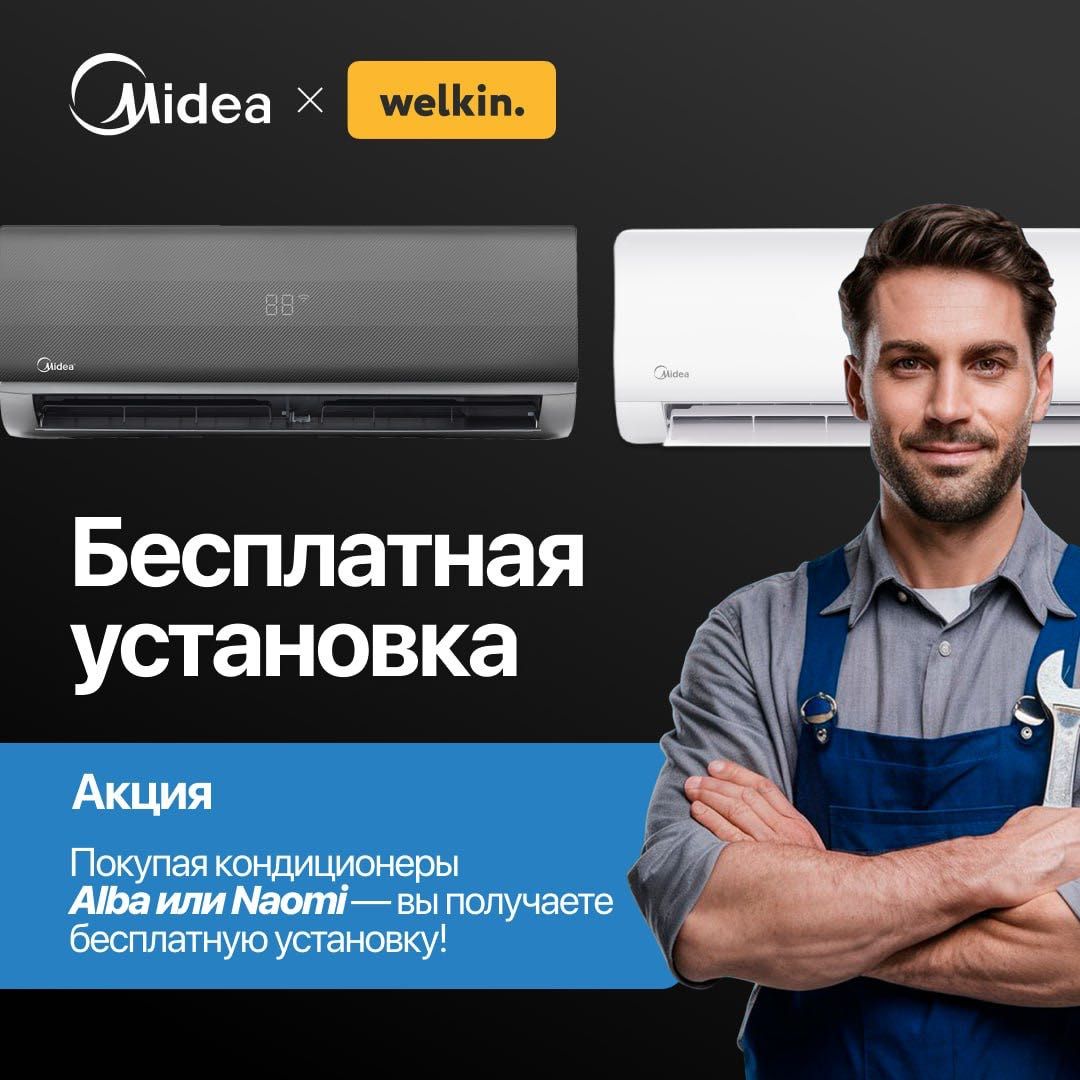 Создайте идеальный микроклимат с Midea ALBA — комфорт в каждый день!