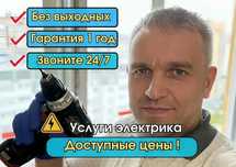 Электрик все районы. Недорого, приеду быстро