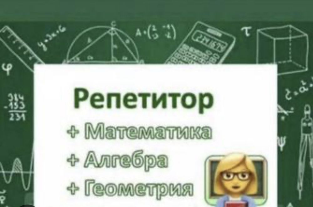 Репетитор по математике ( онлайн)