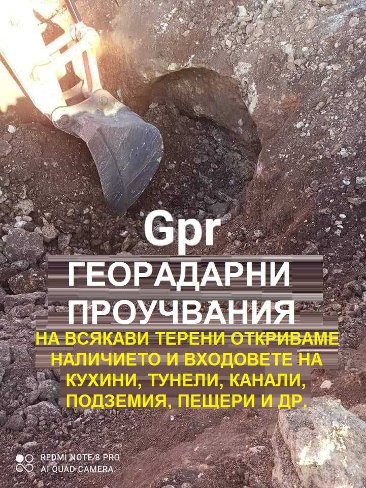 Откриване на вода и кухини с 2D, 3D, 4D ГЕОРАДАРИ 100 % ГАРАНТИРАНЦИЯ