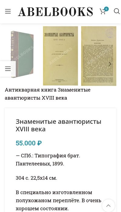 Знаменитые авантюристы 18 века, Антикварное издание 1899 год