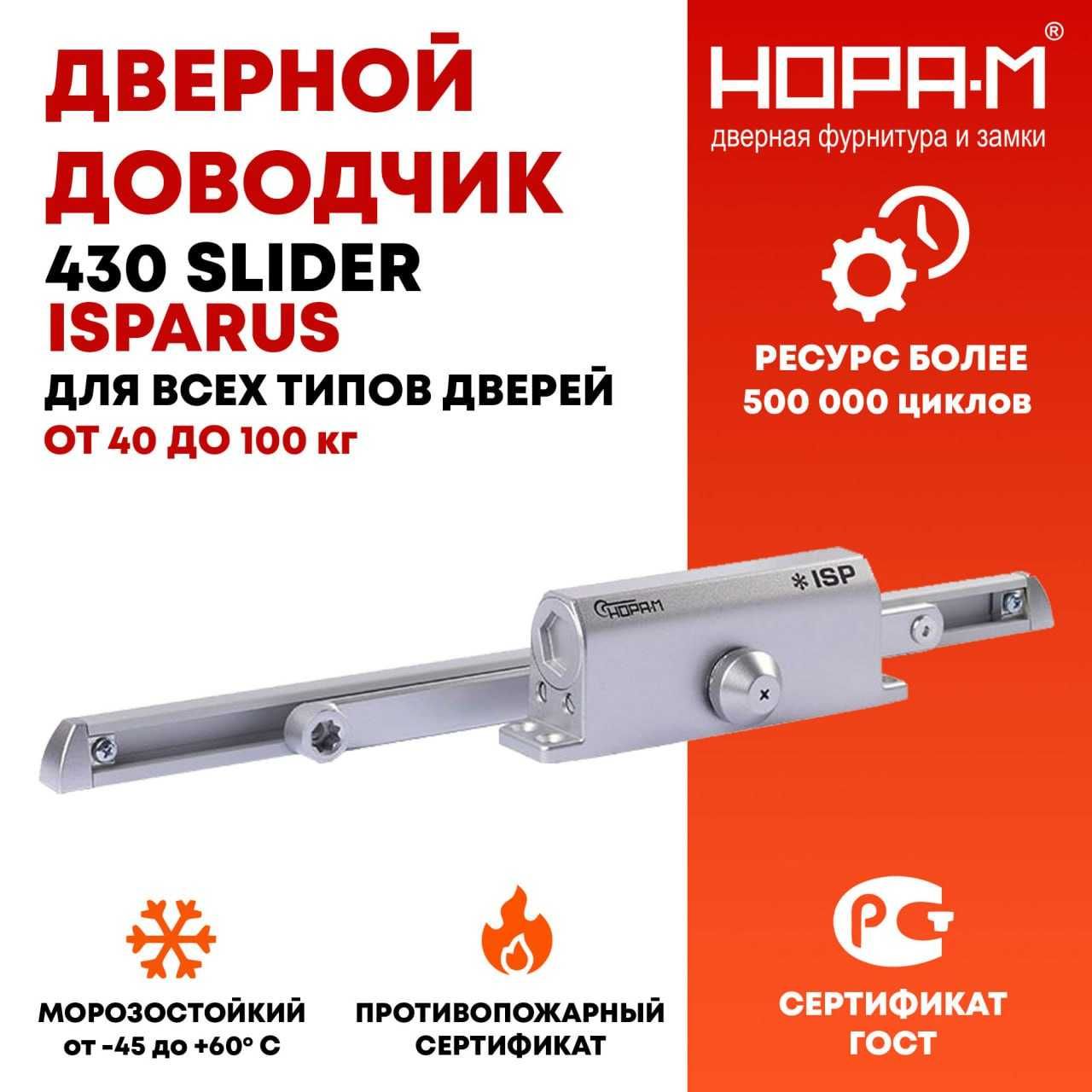 Доводчик со скользящей тягой 430 Slider ISPARUS от 40 до 100 кг