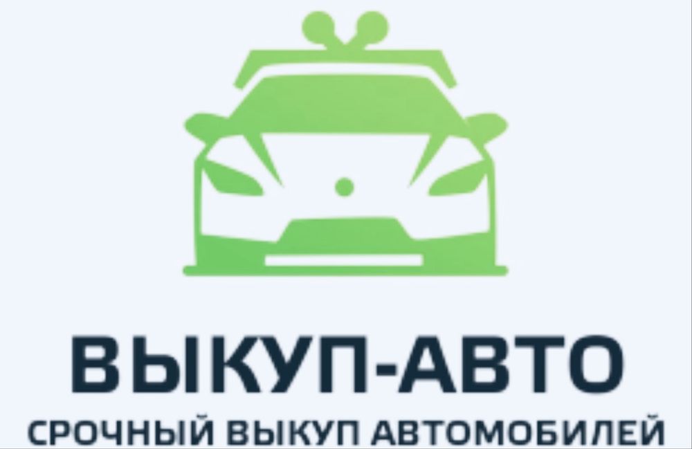 Срочный Выкуп Авто