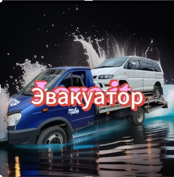 Эвакуатор 24/7 Круглосуточно