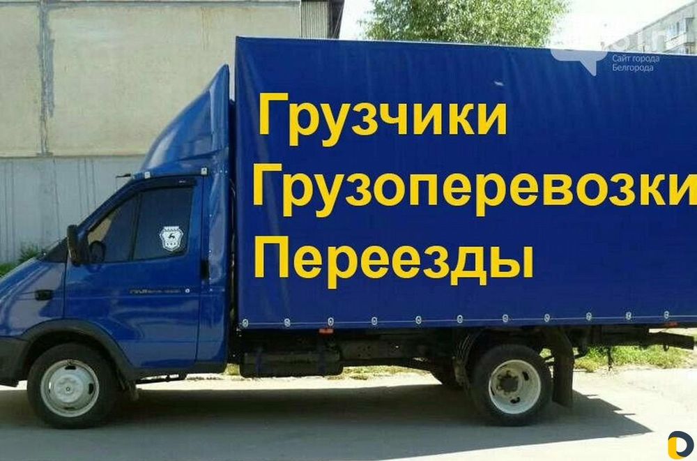 услуги газель грузоперевозки