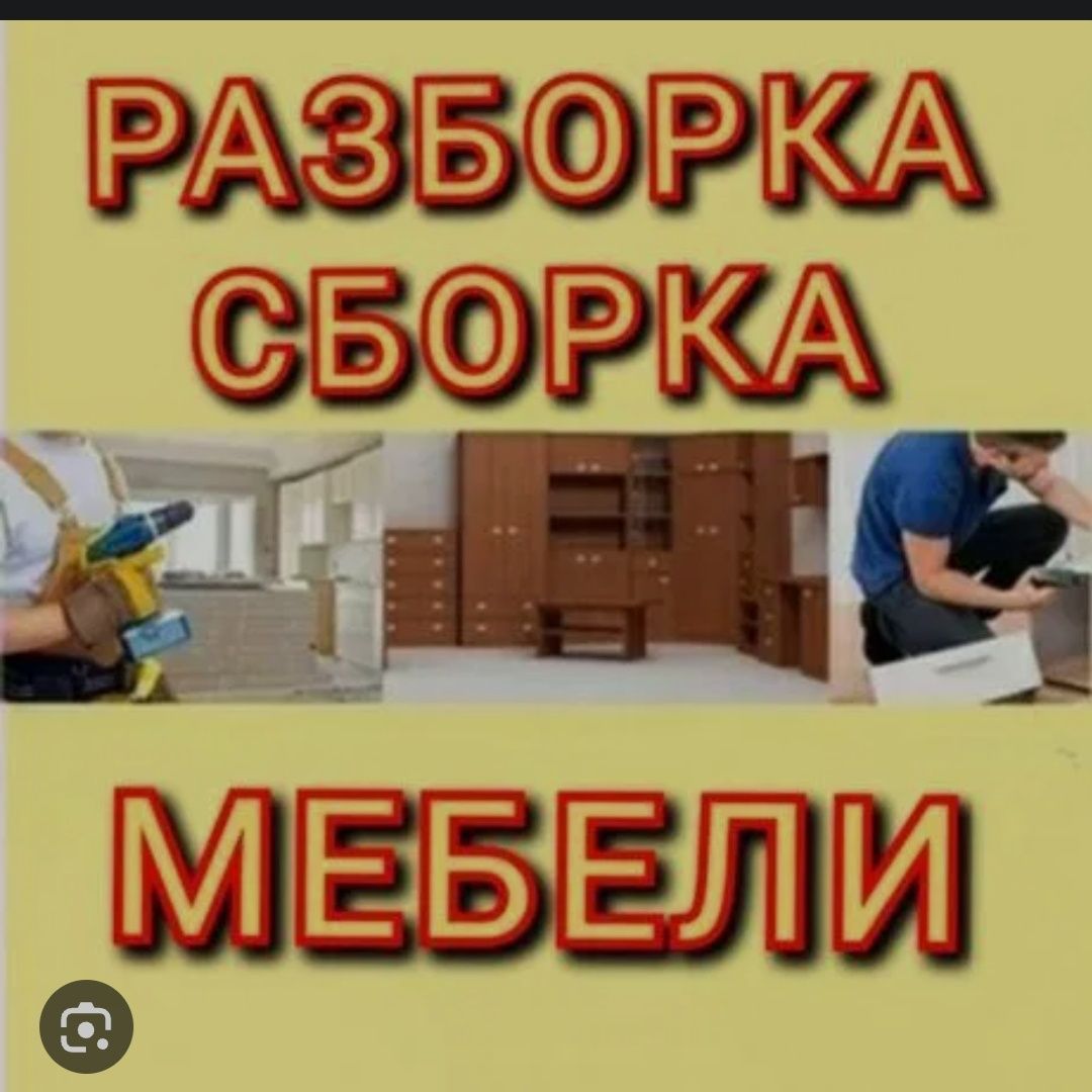 Мебель жинау бұзу және жөндеу 15000