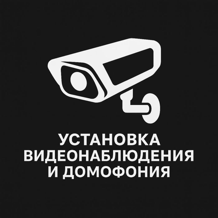 Установка видеоснабжения  (настройка , монтаж , демонтаж)