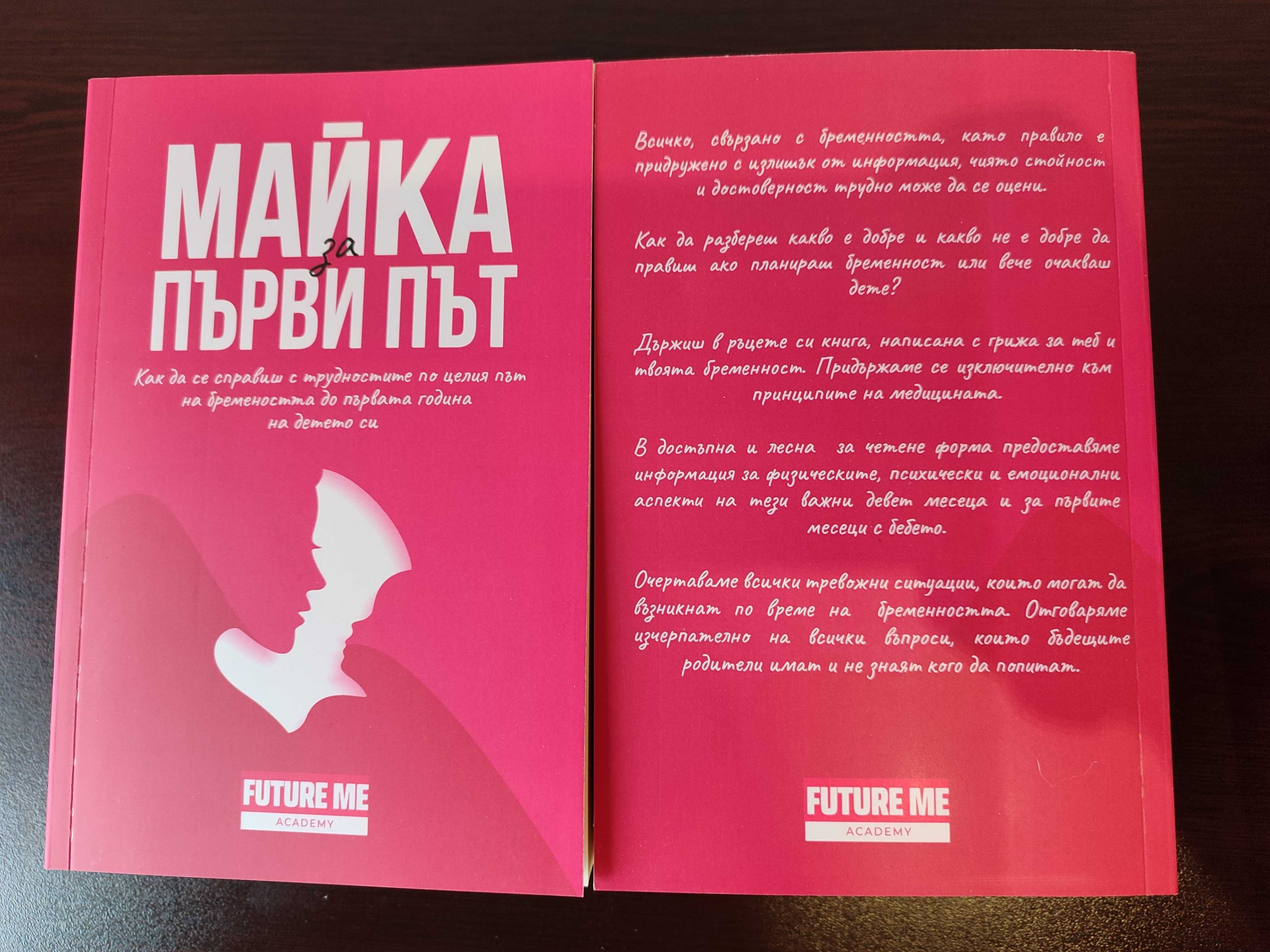 Книга "Майка за първи път" наръчник за бременни жени