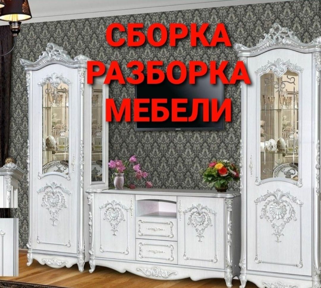 Мебел ечамиз йиғамиз ўрнатамиз ва таъмирлаймиз