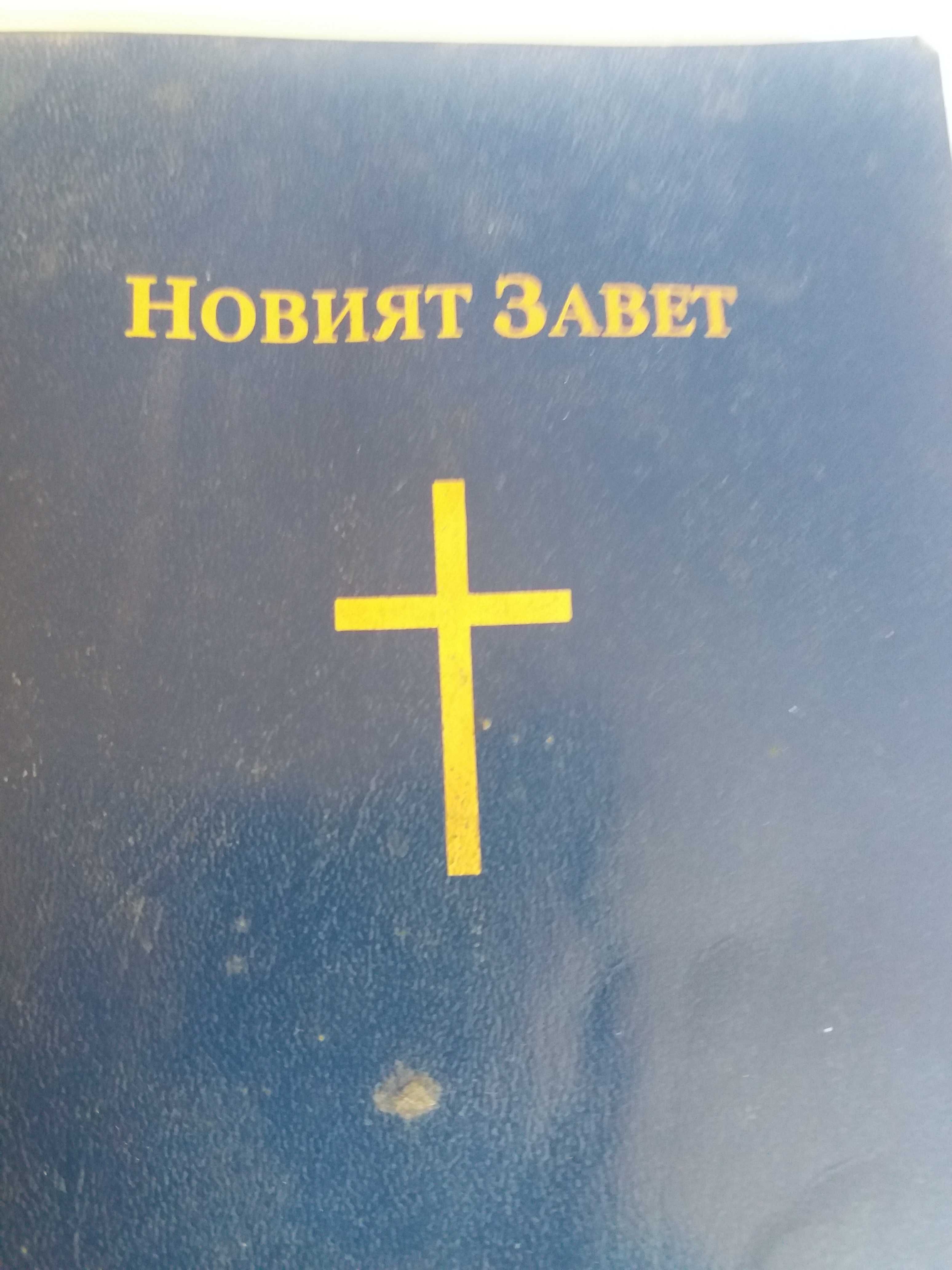 Кръстчета и Новият завет църковна литература.