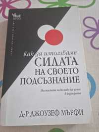 "Как да използваме силата на своето подсъзнание"