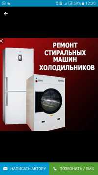Жөндеу Ремонт стиральных машин и холодильников г. Астана