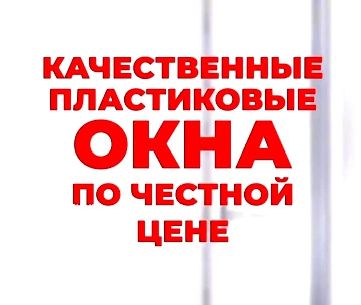 Пластиковые окна балконы двери