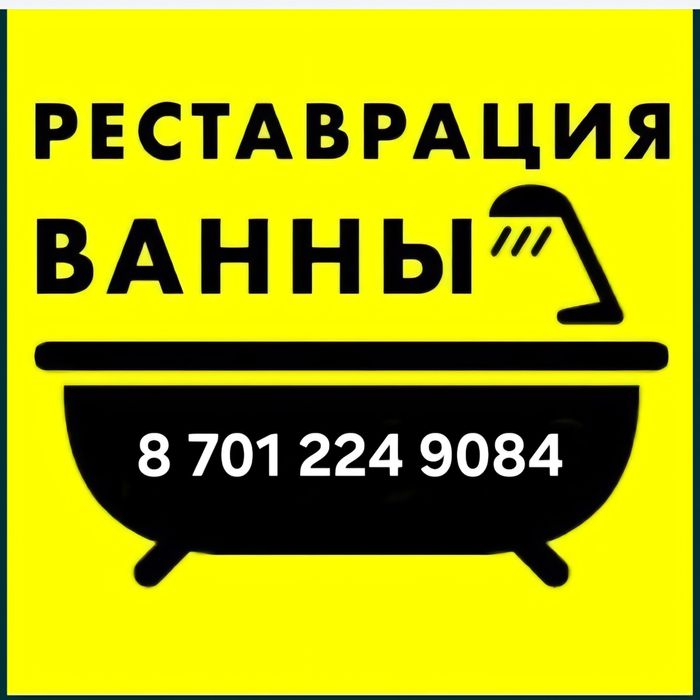 Реставрация Ванн Актау