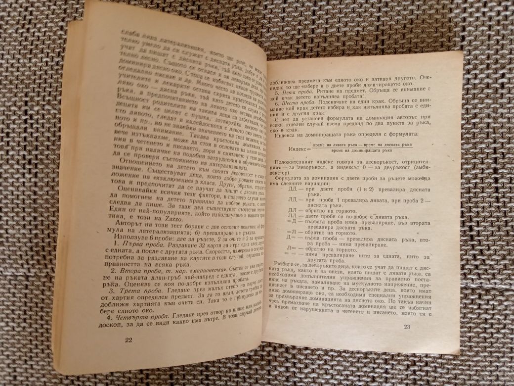 Смущения в четенето и писането у децата 1970 г.